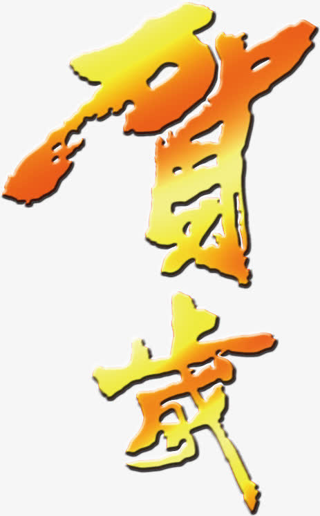 贺岁字体设计免抠