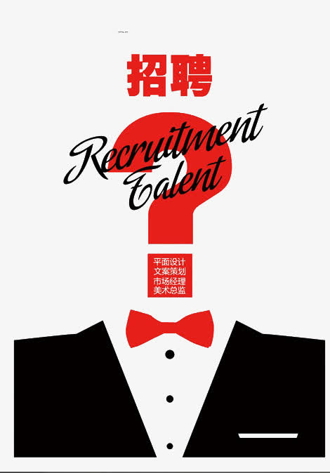 招聘海报免抠