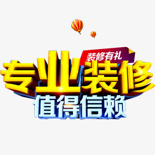 专业装修免抠