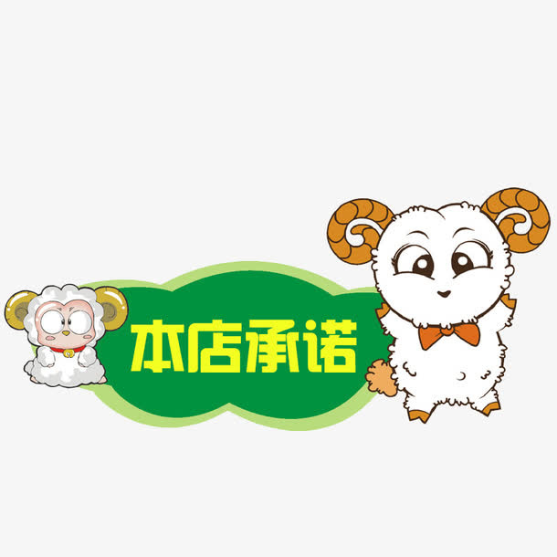 小羊本店承诺标识免抠