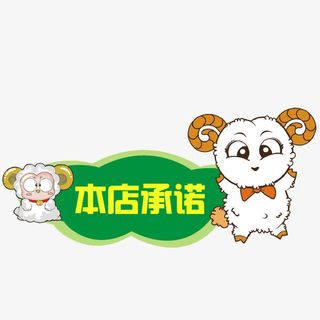 小羊本店承诺标识免抠