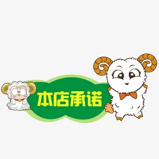 小羊本店承诺标识免抠