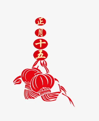 正月十五免抠