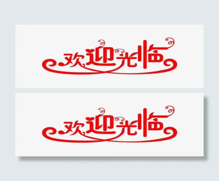 欢迎光临艺术字免抠