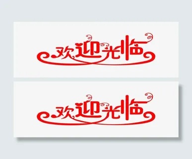 欢迎光临艺术字免抠