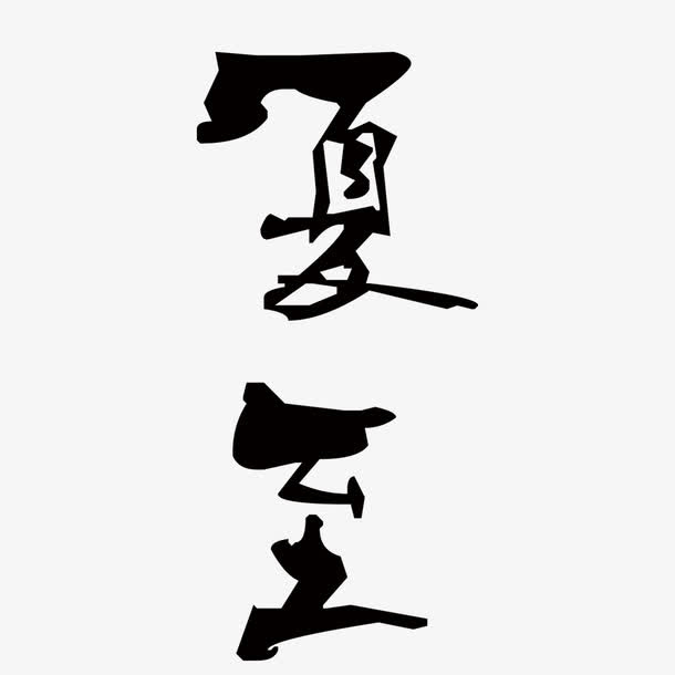 中国风下至免抠