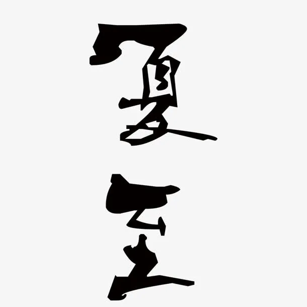 中国风下至免抠