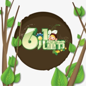六一儿童节免抠