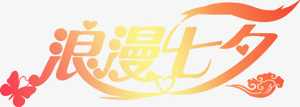 浪漫七夕渐变特殊字体免抠