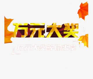 万元大奖等你来拿免抠