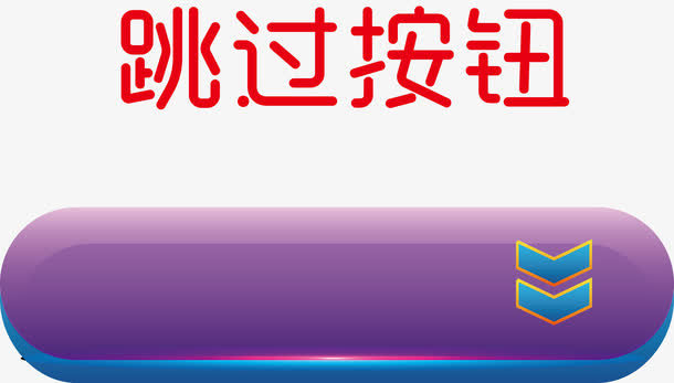 客服按钮银色按钮免抠
