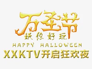 万圣节KTV开启狂欢之夜免抠