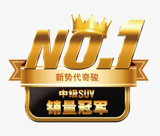 销量冠军免抠