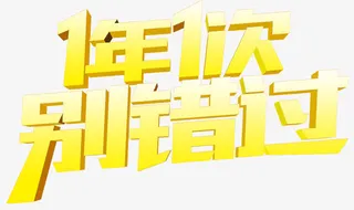 1年1次别错过免抠