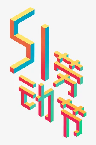 五一劳动节2.5D艺术字免抠