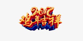 2017鸡年吉祥艺术字图片免抠