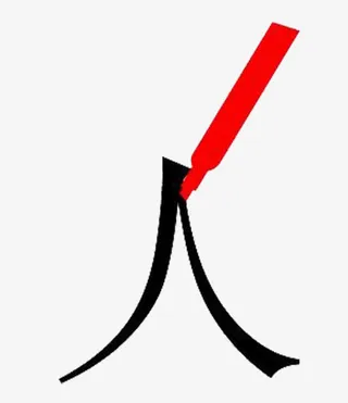 红色笔书写人字免抠