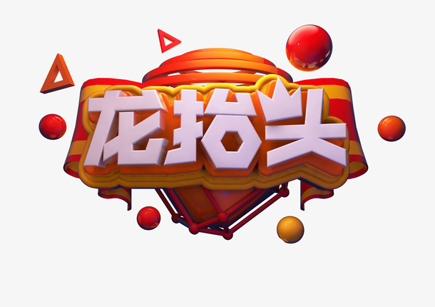 c4d龙抬头标题字免抠
