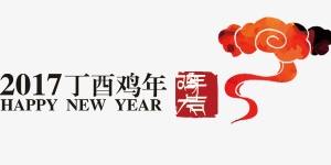 2017年丁酉鸡年艺术字元素排免抠