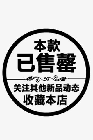 货物销售结束印章标识图免抠