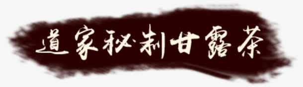 中国风墨框免抠