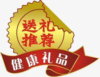 送礼推荐 健康礼品免抠