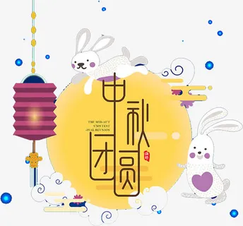 中秋祝福免抠