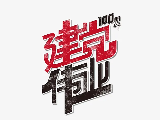 建党伟业文字素材免抠