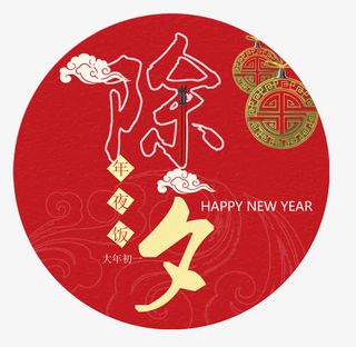 除夕 年夜饭免抠