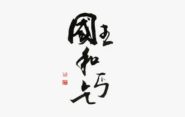 国王与乞丐字体设计免抠