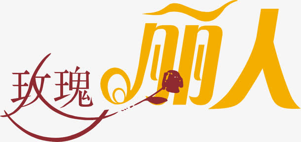 玫瑰丽人免抠