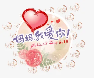母亲节装饰元素免抠