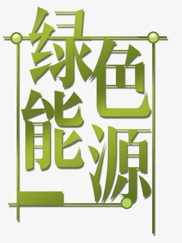 绿色能源免抠