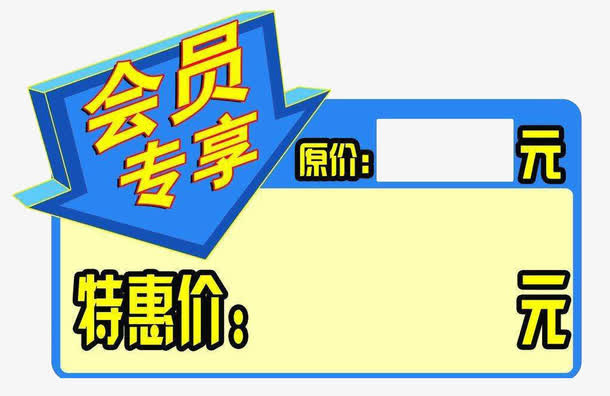 明亮风格会员价标签图案免抠