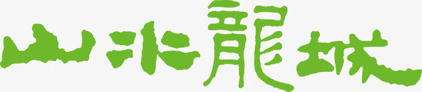 山水龍城logo免抠