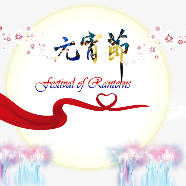 元宵节艺术字素材免抠