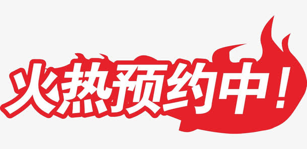 红色艺术字火热预约中免抠
