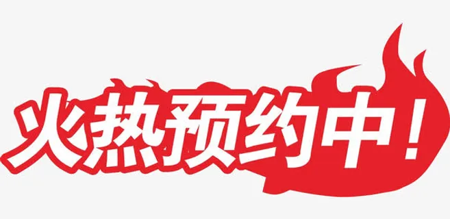 红色艺术字火热预约中免抠