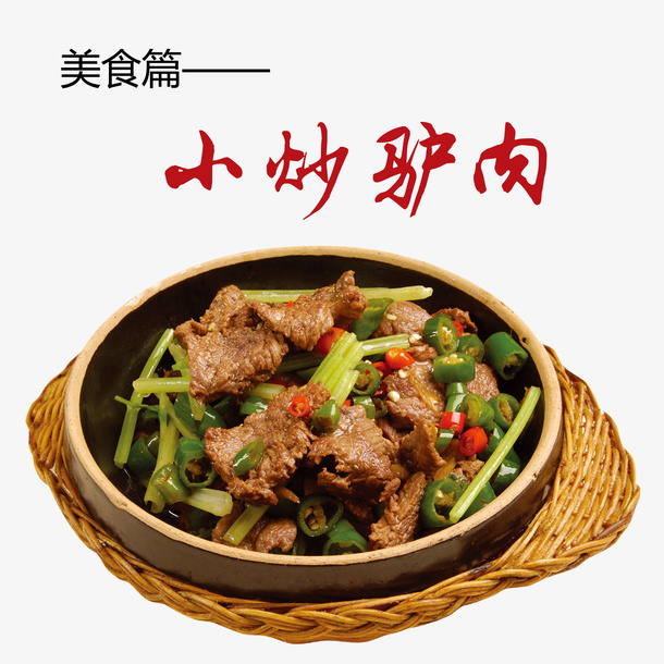 小炒驴肉免抠