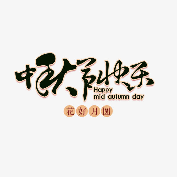 中秋节快乐免抠