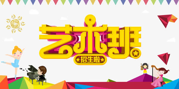 艺术班招生啦免抠