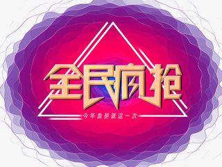 疯抢艺术字免抠