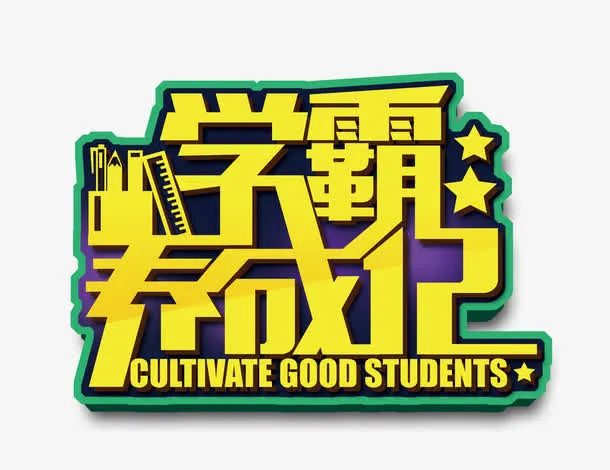 学霸养成记 艺术字免抠