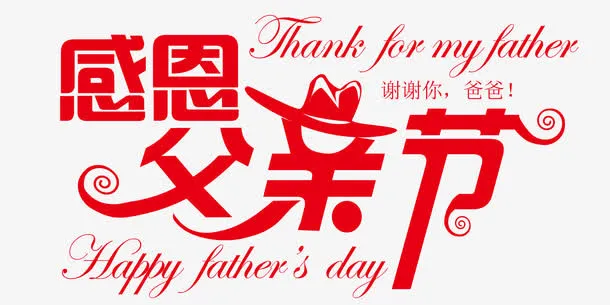 感恩父亲节logo字体设计免抠