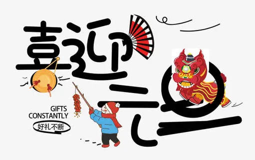 喜迎元旦字体设计免抠 喜迎元旦字体设计免抠