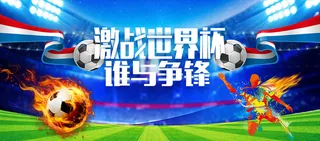 激战世界杯淘宝促销banner海报高清