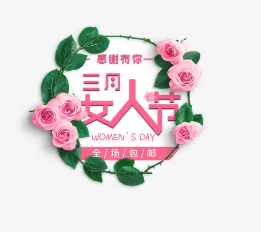 卡通唯美时尚三八节女王节艺术字免抠