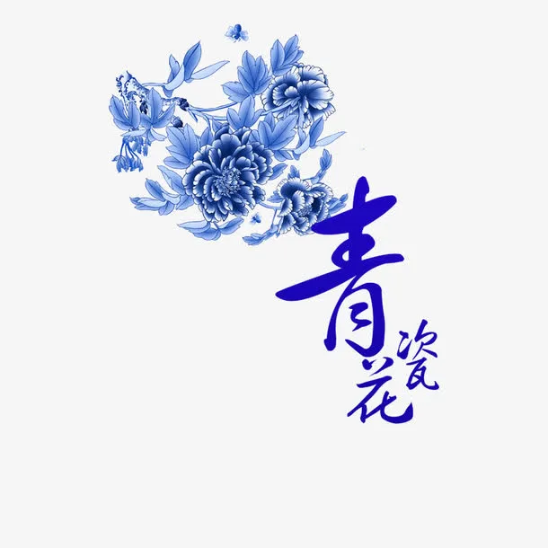 蓝色青花瓷免抠