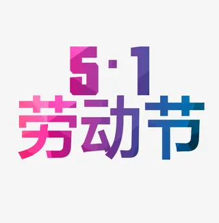 51劳动节字体设计免抠