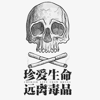 珍爱生命远离毒品漫画免抠